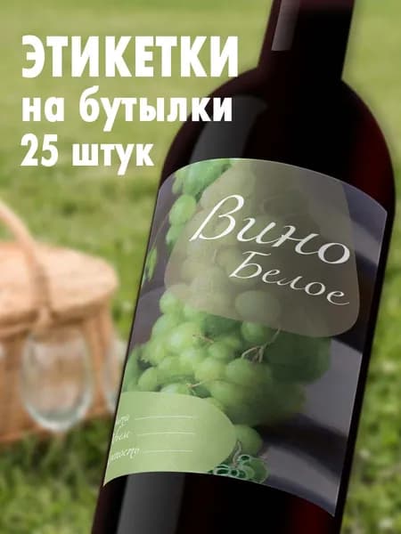 Этикетки на бутылку Вино белое, 25шт
