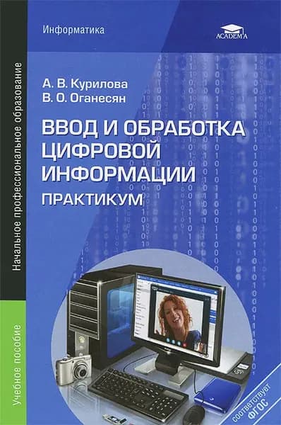 Ввод и обработка цифровой информации. Практикум. Учебное пособие | Оганесян Вачаган Арташесович | Книга б/у