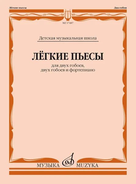 Легкие пьесы для двух гобоев, двух гобоев и фортепиано. Нотный сборник