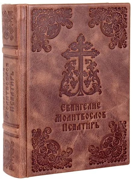 Евангелие. Молитвослов. Псалтирь. Кожаный переплет ручной работы.