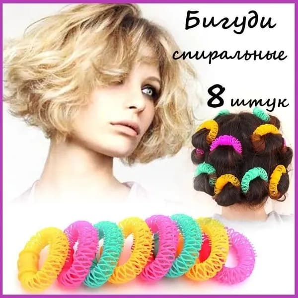 Бигуди, 8 шт