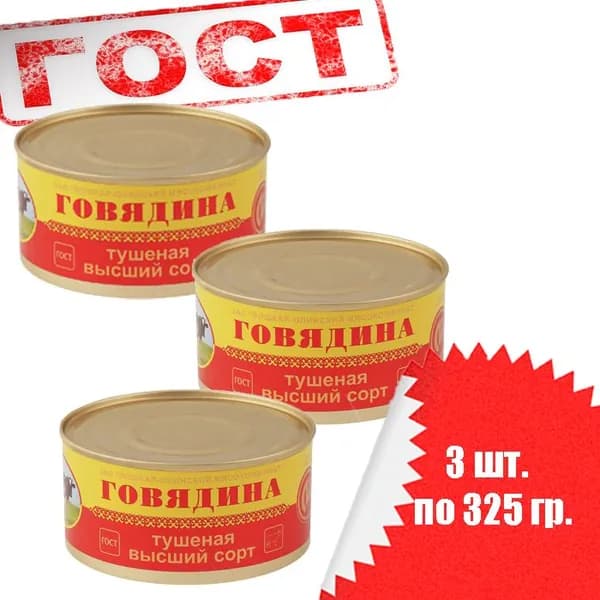 Говядина тушеная в/с ГОСТ Йошкар-Ола 325гр.*3шт.