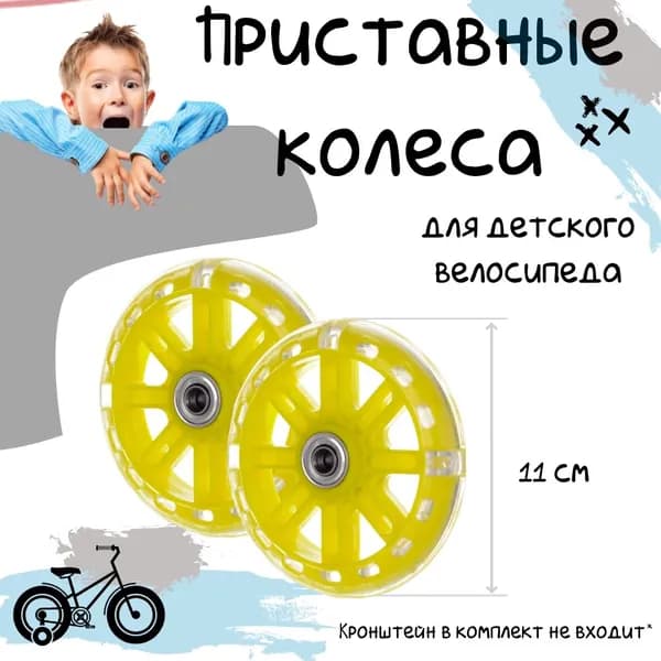 Светящиеся боковые тренировочные колеса COMIRON для детского велосипеда, 110 мм, 2 шт., без кронштейнов
