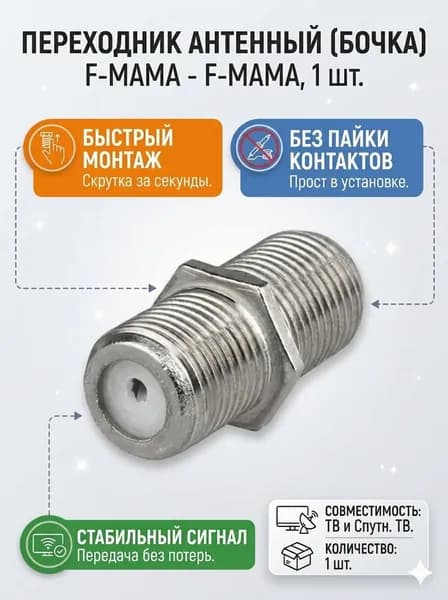 Соединитель ТВ кабеля F-F (бочка), 1 шт, переходник коаксиальный, муфта для антенны и спутникового кабеля