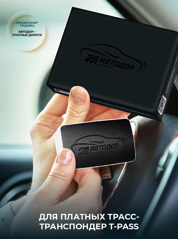 Транспондер Автодор T-Pass лимитированный "Черный" для платных дорог
