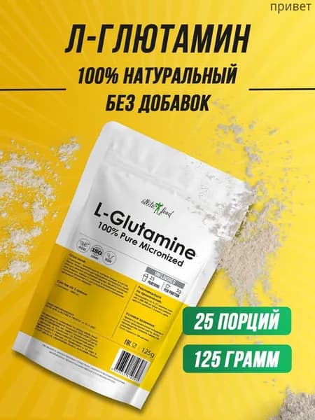 Глютамин в порошке Atletic Food 100% Pure Glutamine Micronized - 125 г, натуральный, без добавок, микронизированный