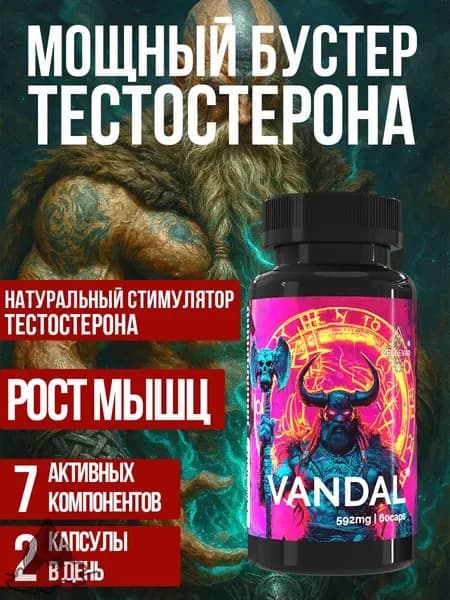 Бустер тестостерона для мужчин Vandal от ZELЬEVAR Зельевар. 60 капсул