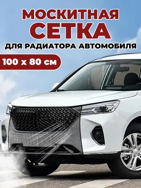 Москитная сетка для радиатора автомобиля / сетка на радиатор авто