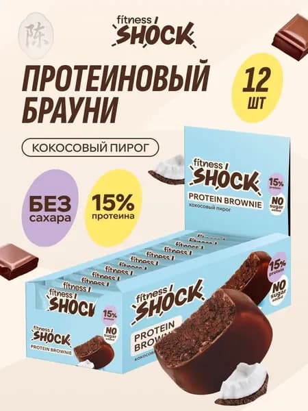 FitnesShock Протеиновое печенье без сахара Брауни "Кокосовый пирог", 12 шт по 50 гр