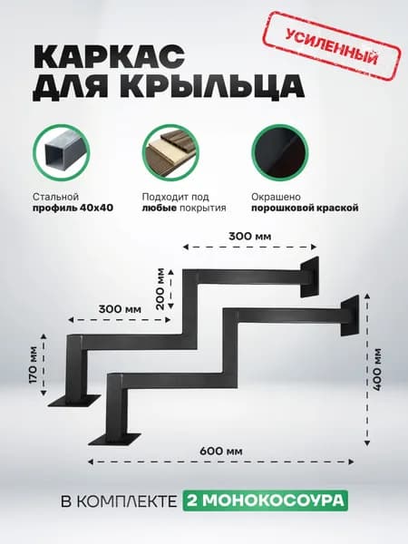 Каркас для крыльца , высота ст 200мм , 2ст-2шт.
