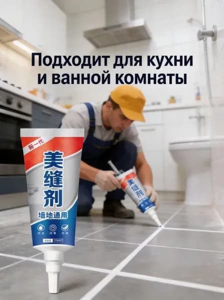 Герметик силиконовый антиплесневый для кухни и ванной ,1 шт.