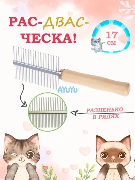 Расческа для животных