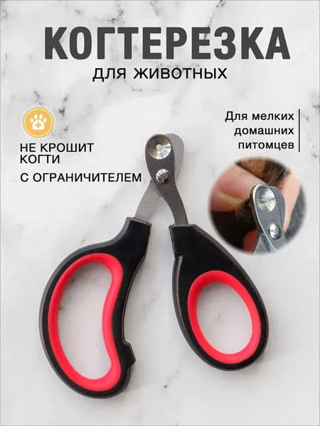 Когтерезка для кошек и собак с ограничителем для животных