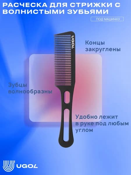UGOL / Расческа для стрижки, с волнистыми зубьями
