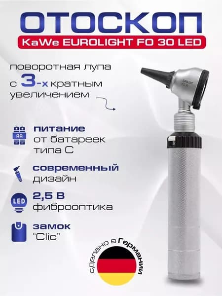 Отоскоп KaWe EUROLIGHT FO 30 LED 2.5 В (Одобрен Минздравом)