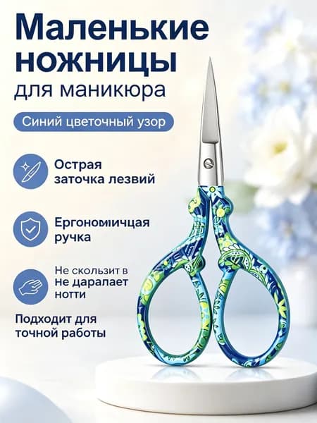 Ножницы для бровей винтажные из нержавеющей стали с узором: синие с цветочным принтом, острые