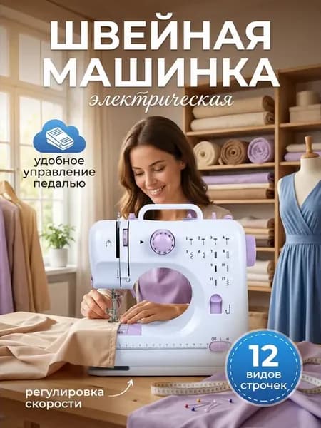 Швейная машинка электрическая для дома с педалью