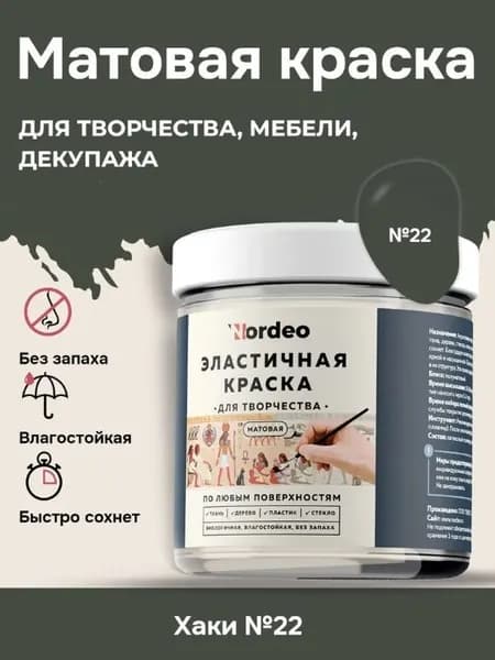 Матовая краска NORDEO для творчества, мебели и декупажа - Цвет №22 хаки