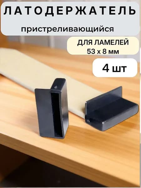 Латодержатель для ламелей кровати крепление 53*8 мм - в комплекте 4 шт (пристреливающийся)