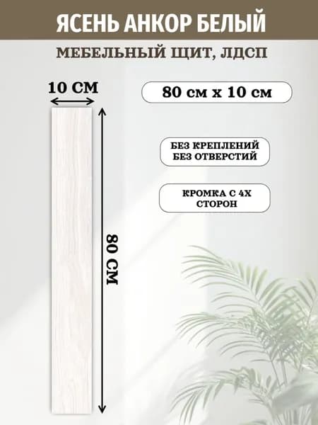 ЛДСП 80 х 10 см Ясень Анкор Белый (800 х 100мм) доска, полка