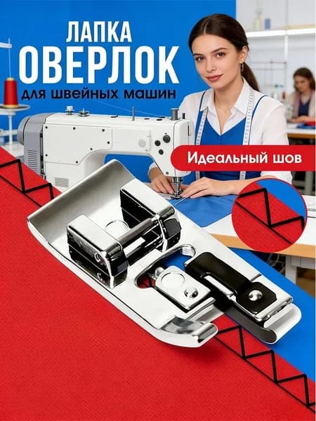Лапка Оверлок Для Бытовой Швейной Машины, Аксессуары Для Шитья И Рукоделия,1 Шт.