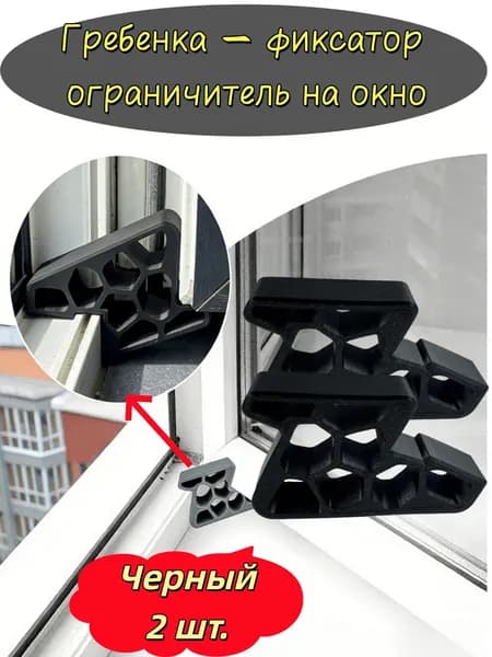 Гребенка - фиксатор ограничитель на окно, фиксатор открытия окна.Черный, 2 шт.