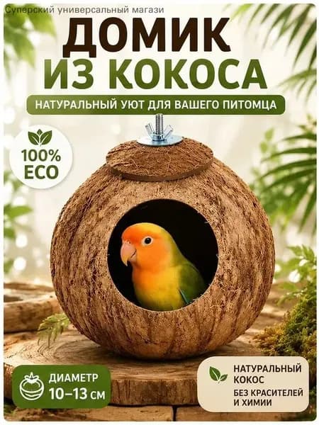 Гнездо для попугая изготовлено из натурального кокоса, диаметр кокоса: 10-13 см, 1 штука