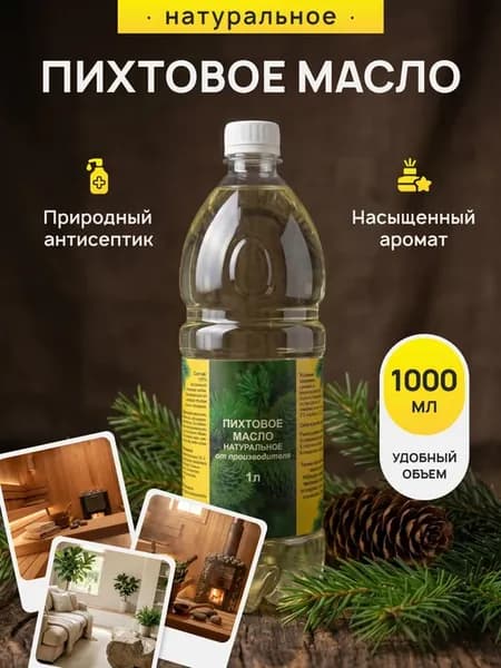 Пихтовое масло натуральное 1000 мл