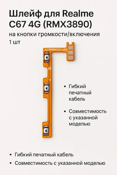 Шлейф для Realme C67 4G (RMX3890) на кнопки громкости/включения, 1 шт