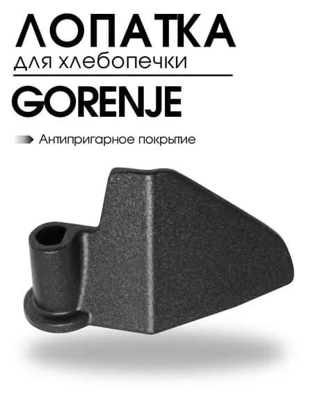 Лопатка для хлебопечки Gorenje, 292226, тестомешалка, для замеса теста нож-тестомешатель