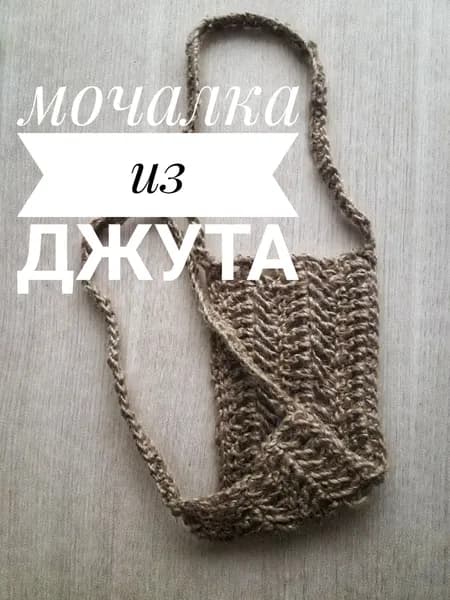 Мочалка массажная из джута, джутовая мочалка