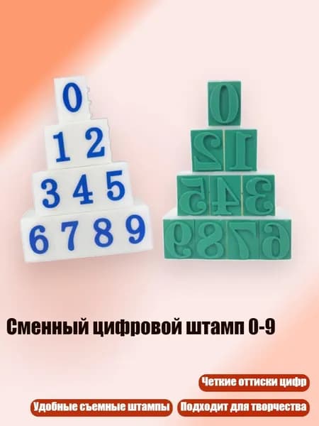 Сменный цифровой штамп 0-9, - Стиль А