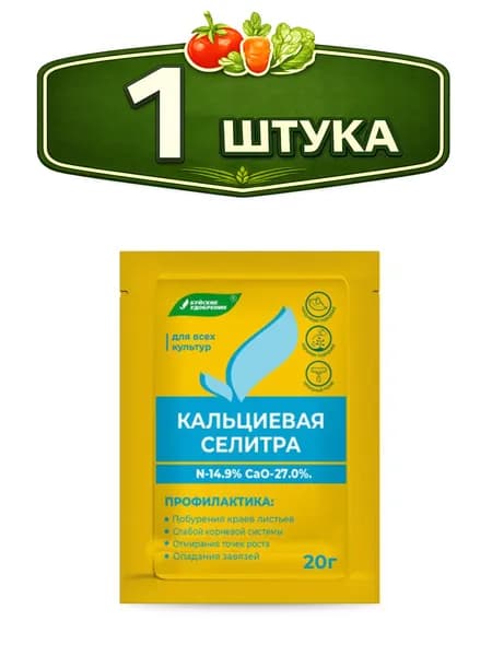 Селитра кальциевая (нитрат кальция) 20г комплексное минеральное удобрение Буйские удобрения