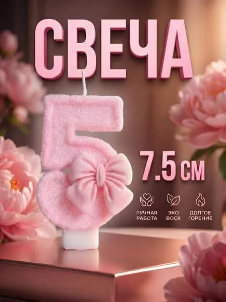 Свечи для торта, 7.5 см, 1 шт