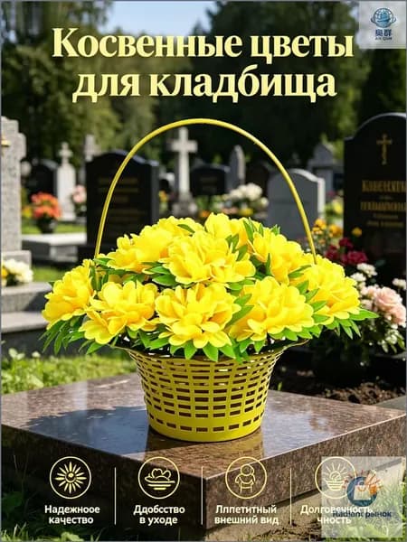 Корзина с искусственными цветами для могил, не выцветает, не требует ухода, долговечнаяТакже может быть применен для украшения