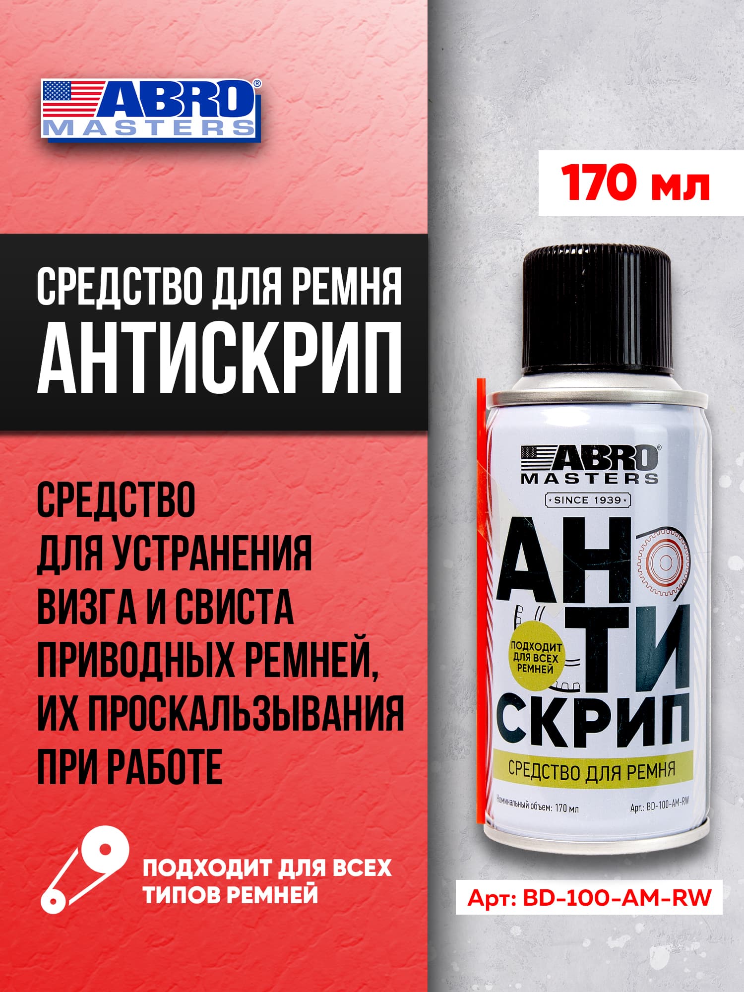 Средство для ремня АНТИСКРИП 89 г ABRO MASTERS