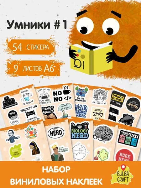 Стикеры "Мемы. Наука #1", 54 штук, 9 листов А6. Стикеры на телефон, ноутбук, чехол, аниме, на стену. Для творчества и декора, BulbaCraft