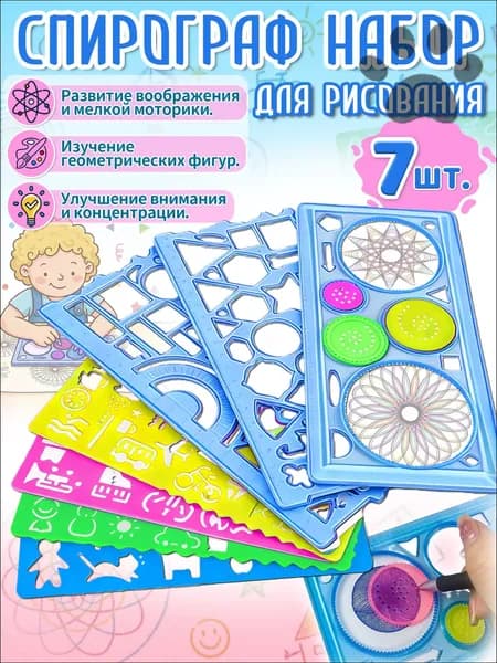 Спирограф,трафареты для рисования детские, 7 шт, материал ПВС, игрушки и подарок для мальчиков 5-8 лет SYQ-09