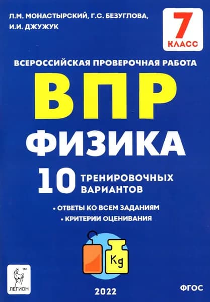 ВПР. Физика. 7 класс. 10 тренировочных вариантов. ФГОС | Безуглова Галина Сергеевна, Монастырский Лев Михайлович