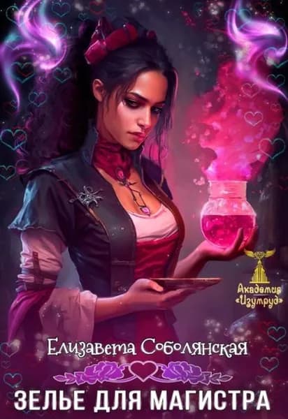 Зелье для магистра | Соболянская Елизавета Владимировна | Электронная книга