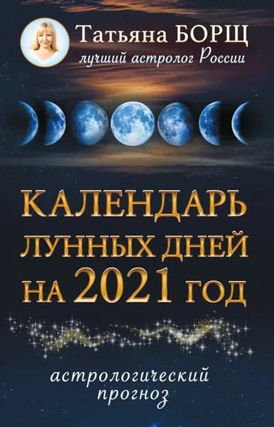 Календарь лунных дней на 2021 год. Астрологический прог | Борщ Татьяна Юрьевна | Электронная книга