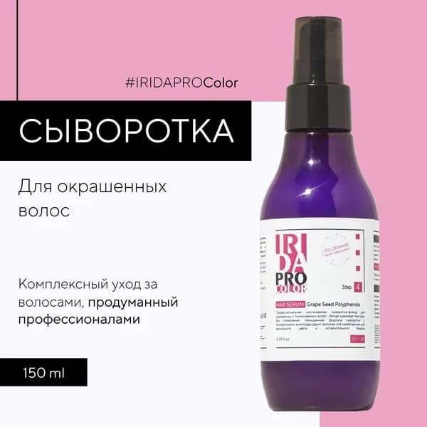 IRIDAPRO COLOR профессиональная сыворотка-флюид для окрашенных и тонированных волос