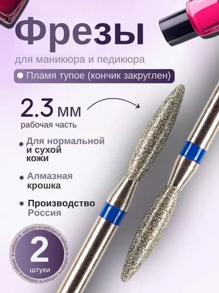 ASTIAL / Фрезы для маникюра Пламя закругленное 2,3 мм с синей насечкой 2 шт, 806.104.244.524.023