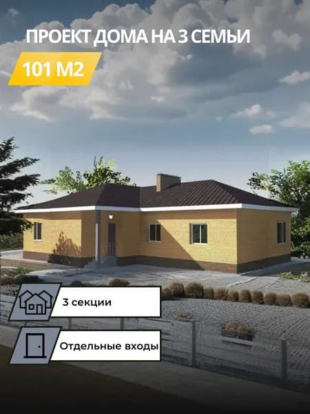Проект одноэтажного дома из газобетона 101 м2 на 3 семьи (триплекс)