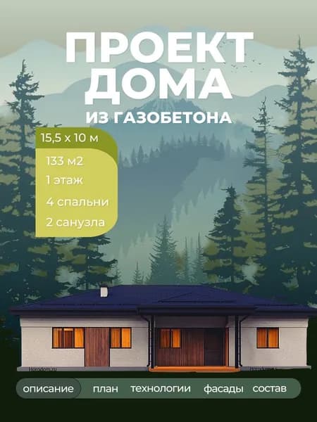 Проект одноэтажного дома из газобетона с 4 спальнями 133 м2