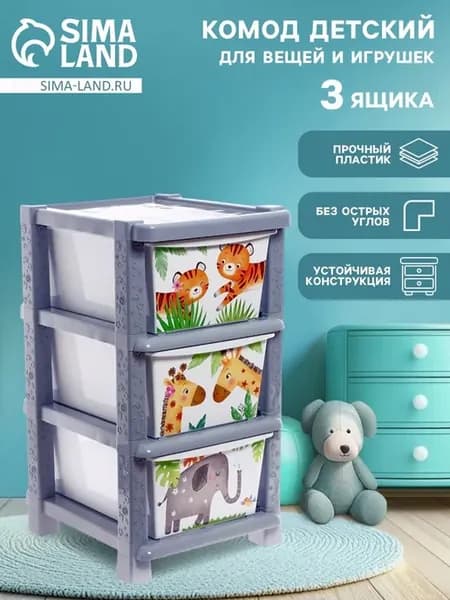 Комод детский 3-секционный Счастливое детство