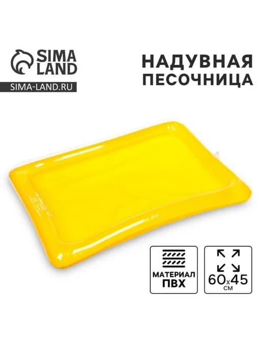 Надувная песочница для кинетического песка 60х45 см