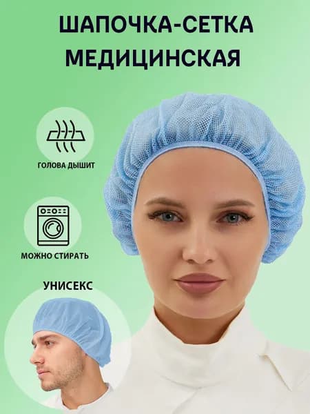 Шапочка-сетка медицинская голубая