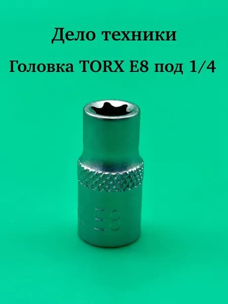 Головка TORX E8 1/4" Дело Техники