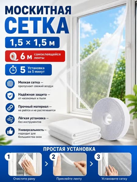 Сетка москитная на окно 1,5х1,5 м. Антимоскитная сетка на пластиковые окна. С самоклеящейся лентой для крепления.